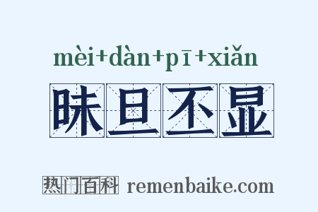 昧旦丕显是什么意思的图片
